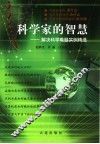 科学家的智慧  解决科学难题实例精选 封面