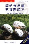 简明食用菌栽培新技术 封面