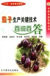 茄子生产关键技术百问百答 封面