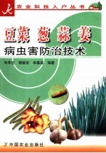 豆菜  葱  蒜  姜病虫害防治技术 封面