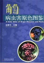 葡萄病虫害原色图鉴 封面