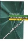 生态纺织的构建与评价 封面
