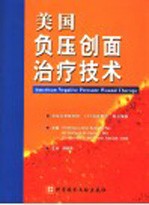 美国负压创面治疗技术 封面