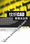 纹织CAD原理及应用 封面