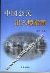 中国公民出入境指南 封面
