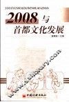 2008与首都文化发展 封面