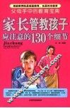 家长管教孩子应注意的130个细节 封面