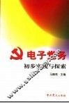 电子党务  初步实践与探索 封面