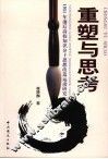 重塑与思考  1951年前后高校知识分子思想改造运动研究 封面
