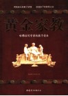 黄金家教  哈佛访问学者的教子读本 封面
