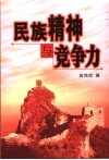 民族精神与竞争力 封面