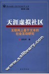 天涯虚拟社区 互联网上基于文本的社会互动研究 a research on text-based social interaction in cyberspace 封面
