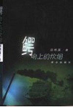 鳄吻上的炊烟 封面