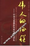 伟人的征程  中苏关系曲折发展中的毛泽东 封面