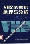 VHS 录像机原理与分析 封面