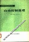 高等学校教学用书  自动控制原理 封面