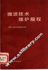 微波技术维护规程 封面
