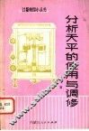 分析天平的使用与调修 封面