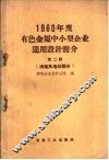 1960年度有色金属中小型企业通用设计简介  第2辑  冶炼、加工及电站部分 封面