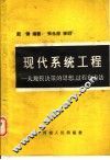 现代系统工程  大规模决策的思想过程和方法 封面