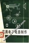 实用电子电路制作 封面
