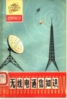 无线电通信知识 封面