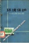 环境保护 封面