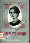 居里夫人的科学道路 封面