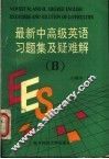 最新中高级英语习题集及疑难解  B册 封面