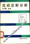 流动注射分析 封面