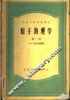 高等学校教学用书  原子物理学  第1卷 封面