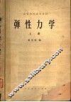 高等学校试用教材  弹性力学  上 封面
