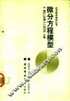 微分方程模型 封面
