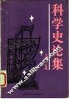 科学史论集 封面