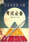 大学英语四、六级考试必备 封面