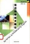 现代科学技术概论 封面