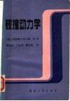 碰撞动力学 封面