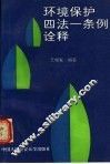 环境保护四法一条例诠释 封面