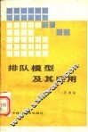 排队模型及其应用 封面