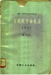 “国际”纯化学和应用化学联合会  有机化学命名法 封面