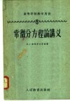 高等学校教学用书  常微分方程论讲义  修订版 封面