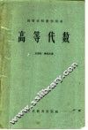 高等代数 封面