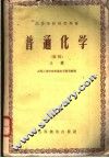 高等学校教学用书  变通化学  初稿  上 封面
