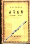 高等学校试用教材  高等代数 封面