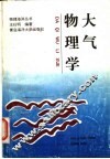 大气物理学 封面