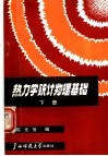 热力学统计物理基础  下 封面