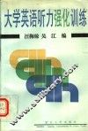 大学英语听力强化训练 封面