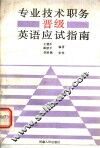 专业技术职务晋级英语应试指南 封面