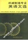 机械制造专业英语文选 封面