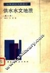 供水水文地质  第2版 封面